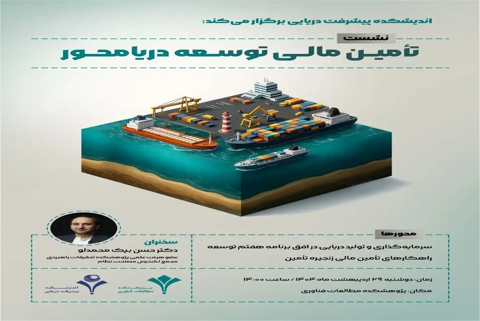 برگزاری نشست تخصصی تامین مالی توسعه دریا محور