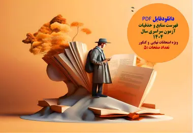 دریافت فهرست منابع و حذفیات آزمون سراسری سال 1404