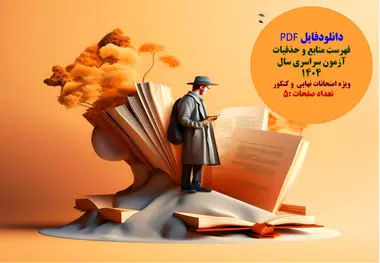 دریافت فهرست منابع و حذفیات آزمون سراسری سال 1404