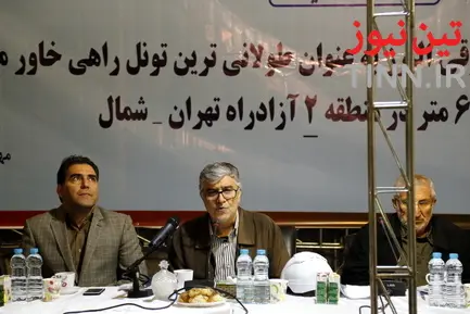 مراسم اتمام عملیات حفاری تونل شرقی البرز