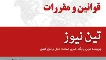 ضوابط تاسیس و بهره‌برداری از شرکت‌های حمل و نقل بین شهری کالا