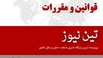 ◄ مصوبه دولت در مورد ورود و ترخیص ماشین‌آلات معدنی و راهسازی غیراسقاطی ابلاغ شد