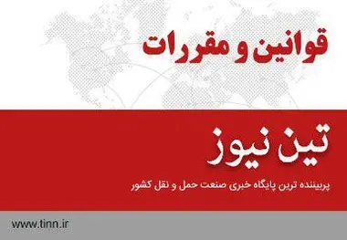 قانون مجازات متخلفین از تعرفه نرخ حمل کالا و مسافر