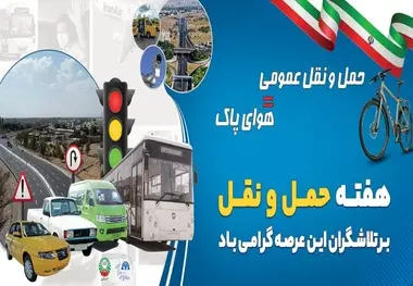 بزرگداشت هفته حمل و نقل، فرصتی مغتنم برای تقدیر از خادمان مردم