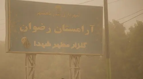 گردو غبار 6