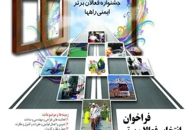 نخستین جشنواره فعالان برتر ایمنی‌راه‌ها در اردیبهشت ۹۵