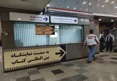 خدمات ویژه مترو برای بازدیدکنندگان نمایشگاه کتاب
