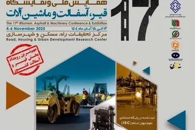 هفدهمین همایش ملی و نمایشگاه قیر، آسفالت و ماشین‌ آلات برگزار می‌ شود