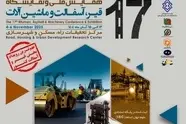 هفدهمین همایش ملی و نمایشگاه قیر، آسفالت و ماشین‌ آلات برگزار می‌ شود