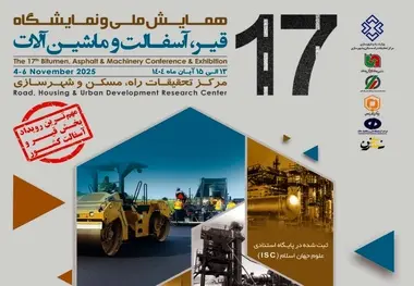 هفدهمین همایش ملی و نمایشگاه قیر، آسفالت و ماشین‌ آلات برگزار می‌ شود
