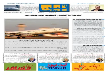 روزنامه تین|شماره 231| 4 خرداد ماه 98