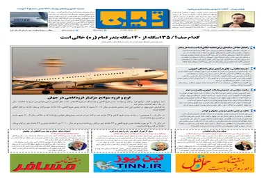 روزنامه تین|شماره 231| 4 خرداد ماه 98