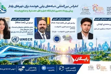 برگزاری کنفرانس بین‌ المللی «شبکه‌ های ریلی هوشمند برای شهرهای پایدار»