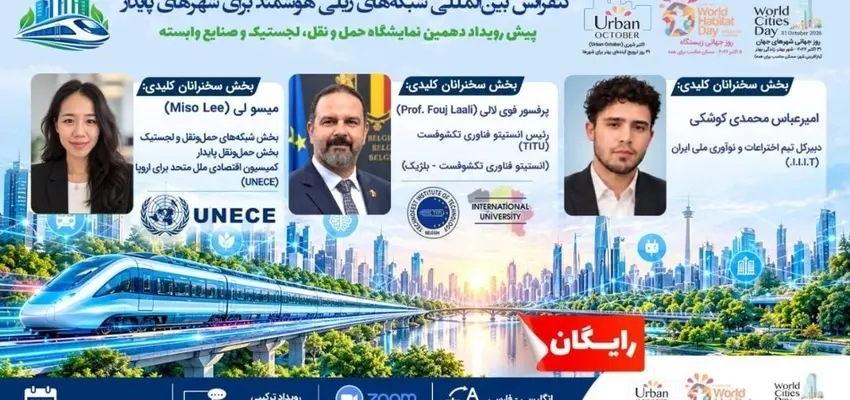 برگزاری کنفرانس بین‌ المللی «شبکه‌ های ریلی هوشمند برای شهرهای پایدار»