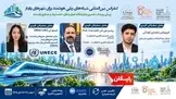برگزاری کنفرانس بین‌ المللی «شبکه‌ های ریلی هوشمند برای شهرهای پایدار»