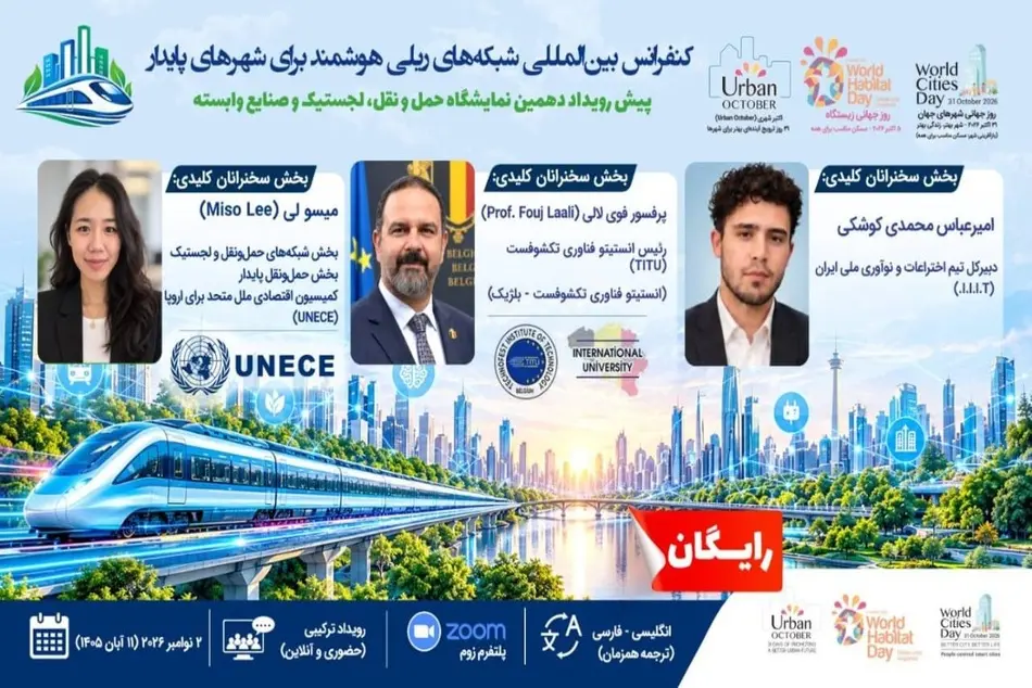 برگزاری کنفرانس بین‌ المللی «شبکه‌ های ریلی هوشمند برای شهرهای پایدار»