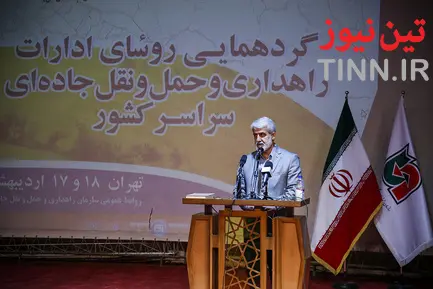 گردهمایی روسای ادارات راهداری و حمل‌ونقل جاده‌ای سراسر کشور