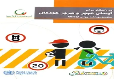 ◄ انتشار کتاب ده راهکار برای ایمنی عبور و مرور کودکان
