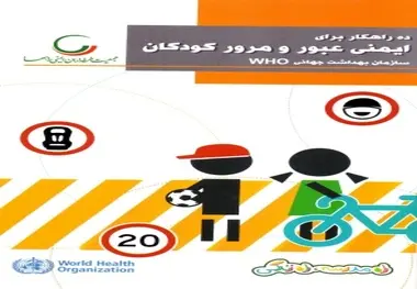 ◄ انتشار کتاب ده راهکار برای ایمنی عبور و مرور کودکان