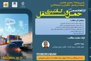 کارگاه تخصصی حمل ونقل کانتینری به صورت آنلاین برگزار می شود
