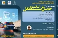 کارگاه تخصصی حمل ونقل کانتینری به صورت آنلاین برگزار می شود