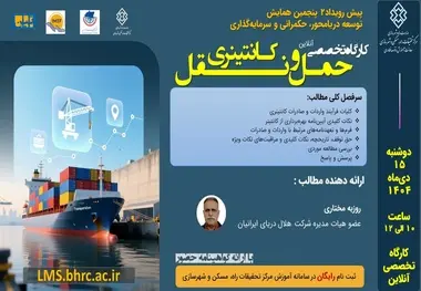 کارگاه تخصصی حمل ونقل کانتینری به صورت آنلاین برگزار می شود