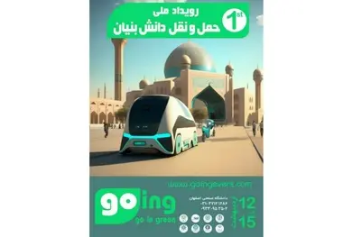 نمایشگاه ملی حمل و نقل دانش بنیان در اصفهان گشایش یافت