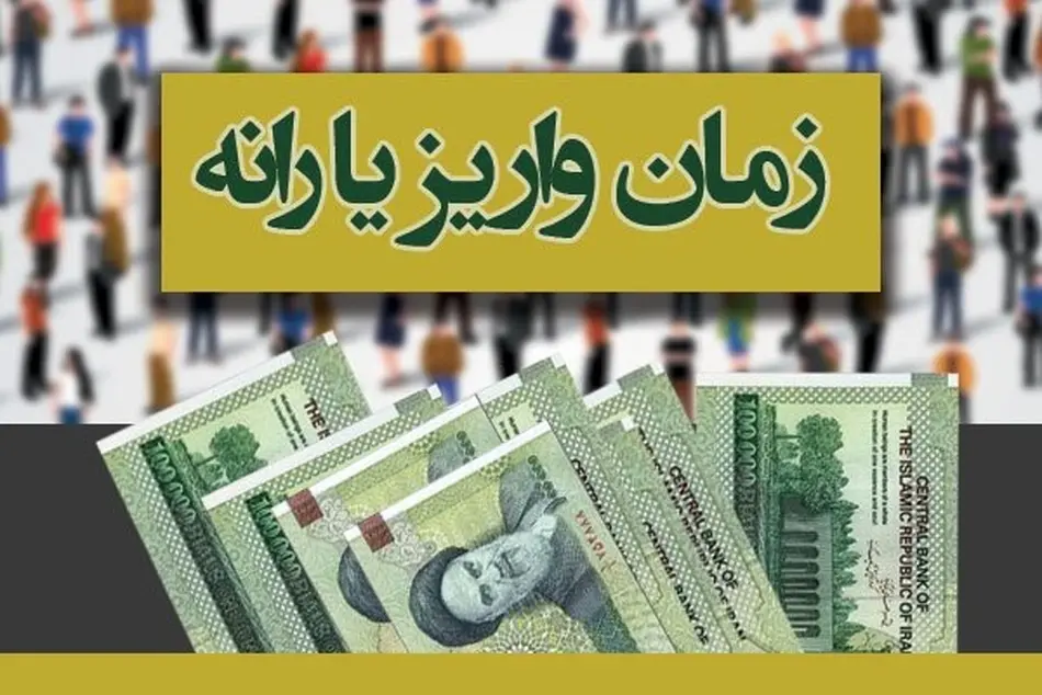 یارانه 45 هزار و 500 تومانی شهریور امشب واریز می‌شود