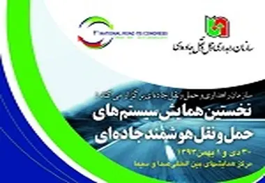 معرفی و حضور پروژه سامانه ارتباطات خودرویی در نخستین همایش سیستم های حمل و نقل هوشمند جاده‌ای