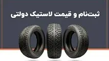 قیمت لاستیک دولتی گران تر از بازار آزاد / قیمت لاستیک دولتی اعلام شد