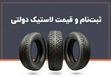 قیمت مصوب لاستیک اعلام شد
