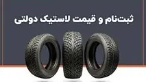 قیمت مصوب لاستیک اعلام شد