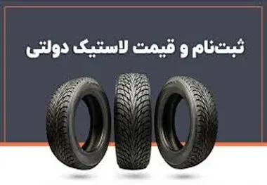 قیمت مصوب لاستیک اعلام شد