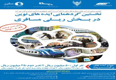 همایش ایده‌های نوین در بخش ریلی مسافری