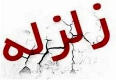 زلزله ۴.۲ ریشتری، بوشهر را لرزاند