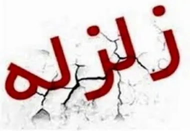 زلزله ۴.۲ ریشتری، بوشهر را لرزاند