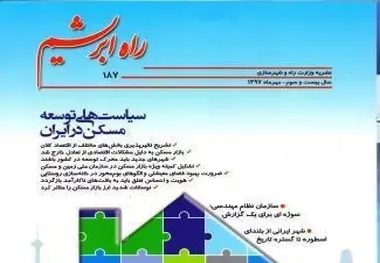 سیاست‌های توسعه مسکن در این شماره راه ابریشم