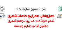 هجدهمین نمایشگاه بین المللی حمل و نقل عمومی و خدمات شهری