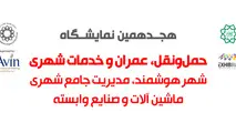هجدهمین نمایشگاه بین المللی حمل و نقل عمومی و خدمات شهری