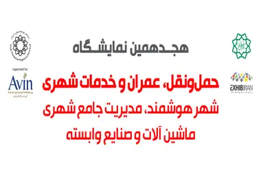 هجدهمین نمایشگاه بین المللی حمل و نقل عمومی و خدمات شهری