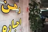 بی سر و سامانی بازار اجاره بها از کجا نشات می گیرد؟