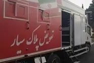 سومین مرکز تعویض پلاک «سیار» پلیس فعال شد