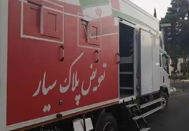سومین مرکز تعویض پلاک «سیار» پلیس فعال شد