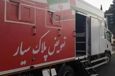 سومین مرکز تعویض پلاک «سیار» پلیس فعال شد