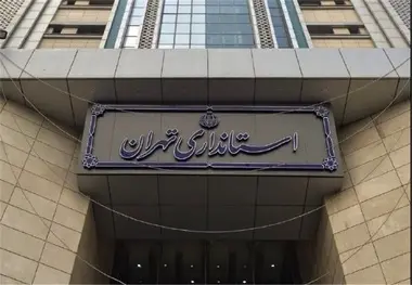 اطلاعیه استانداری تهران درباره تعطیلی روز یکشنبه

