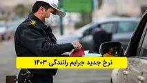 جدول جدید جرایم رانندگی از ۲۳ تیرماه اجرایی می شود