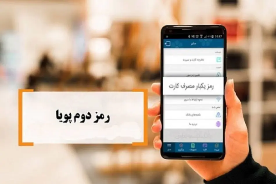 روش های دریافت رمز دوم از تمام بانک ها + جزئیات 