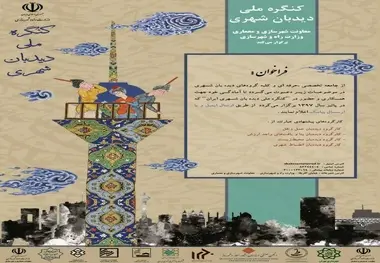 کنگره ملی دیده‌بان شهری