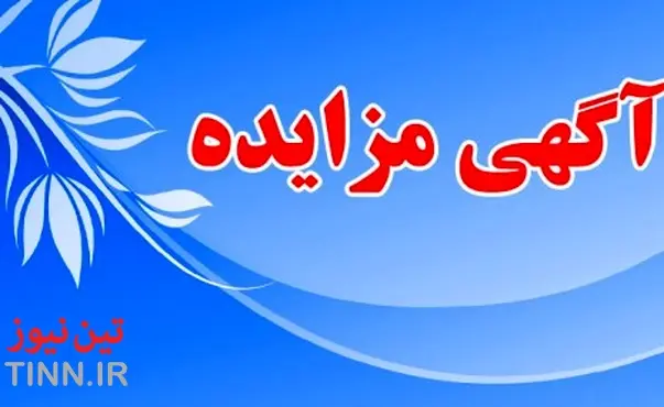 آگهی مناقصه روکش آسفالت راههای روستایی حوزه شرق جاسک