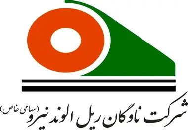 شرکت ناوگان ریل الوند نیرو